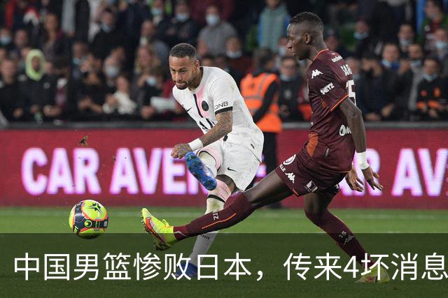 中国男篮惨败日本，传来4坏消息1好消息，防守崩盘 郭士强或下课