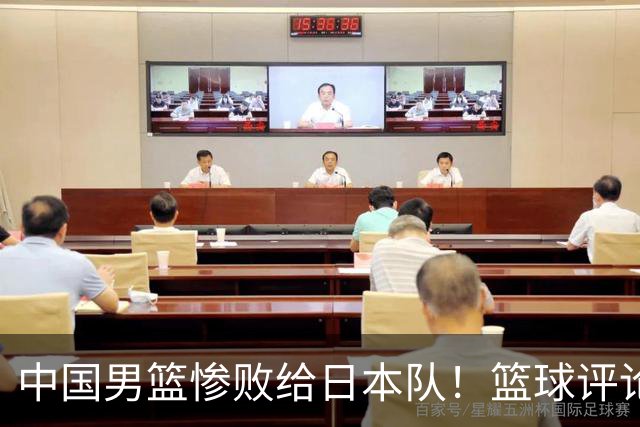 中国男篮惨败给日本队！篮球评论员管维佳：郭士强层面执教被完爆