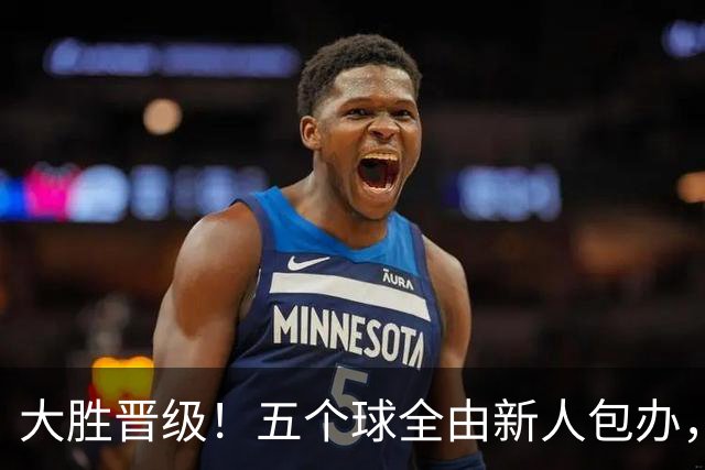 大胜晋级！五个球全由新人包办，曼城这场5-0赢出“未来的味道”