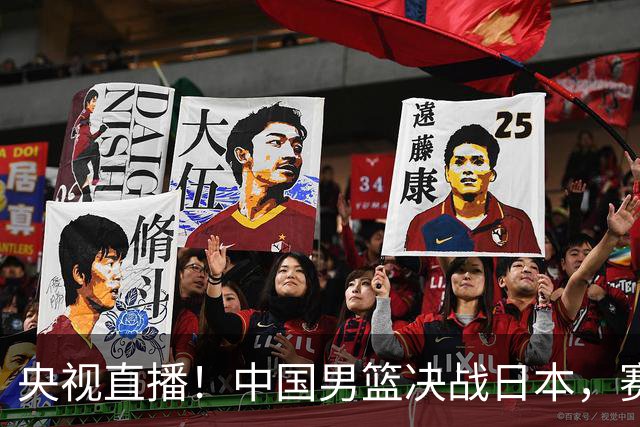 央视直播！中国男篮决战日本，赛前有3个好消息，赢球进决赛有戏