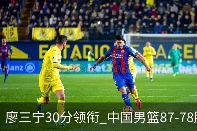 廖三宁30分领衔 中国男篮87-78胜沙特挺进亚运四强