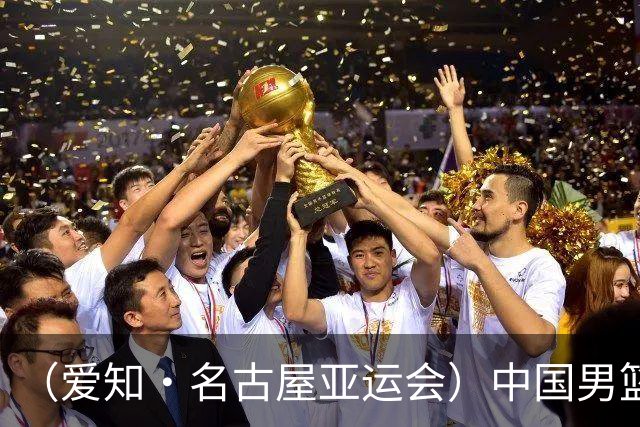 （爱知·名古屋亚运会）中国男篮主教练郭士强：争取奥运资格 培养年轻球员