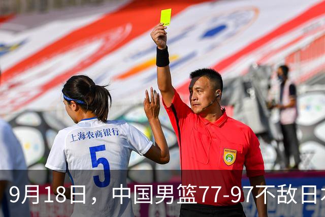 9月18日，中国男篮77-97不敌日本二队，次日胡明轩担任开幕式旗手