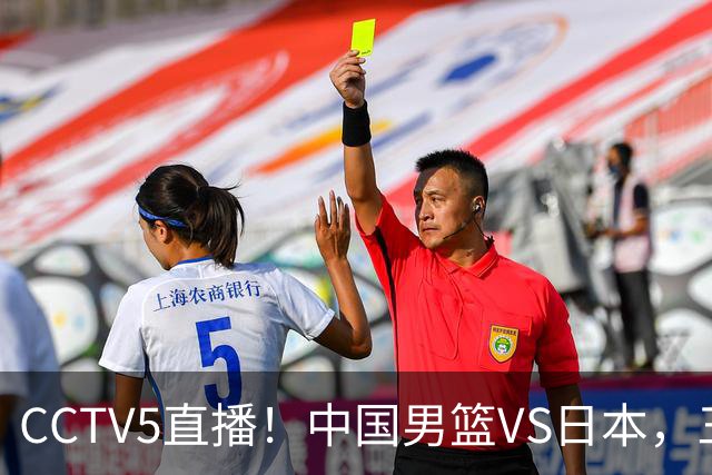 CCTV5直播！中国男篮VS日本，三将确定不打，胡明轩担大梁，郭士强下军令状